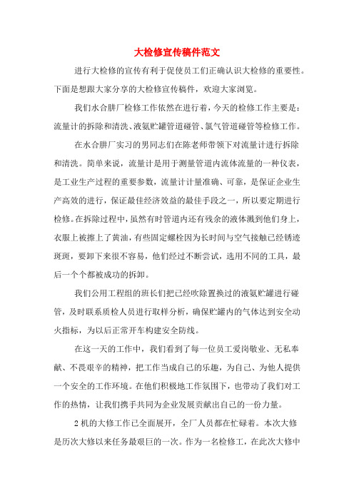 大檢修宣傳稿件範文 進行大檢修的宣傳有利於促使員工們正確認識大