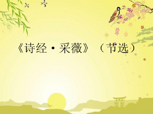 诗经采薇节选课件 - 百度文库