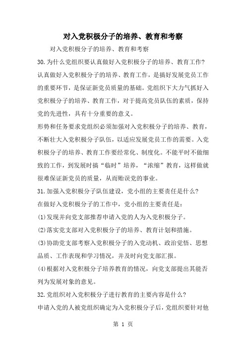 对入党积极分子的培养,教育和考察 教师范读的是阅读教学中不可缺少的