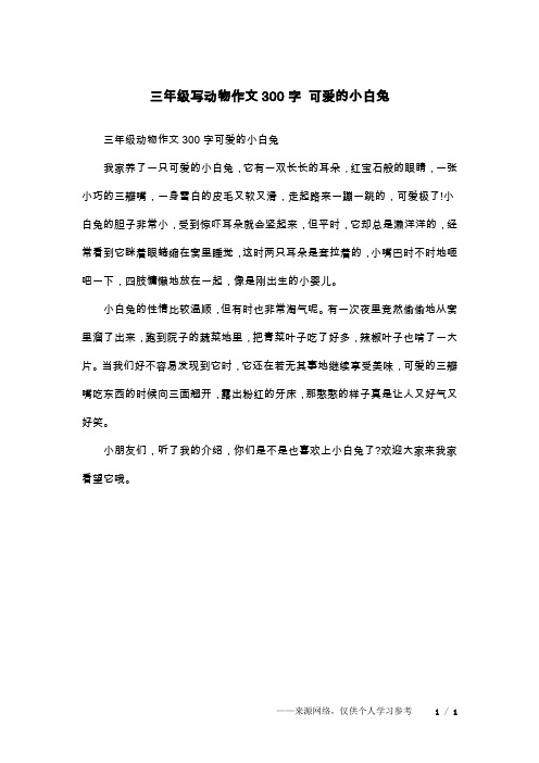 三年级动物作文300字可爱的小白兔我家养了一只可爱的小白兔,它有一双