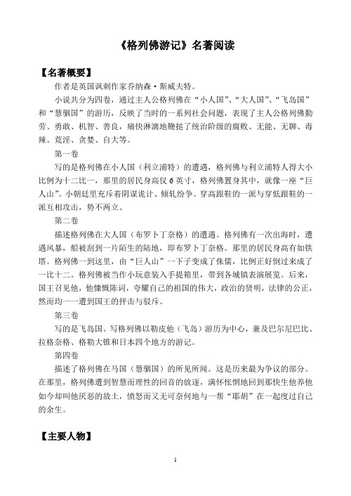 卷,通过主人公格列佛在"小人国","大人国","飞岛国"和"慧髎国"的游历