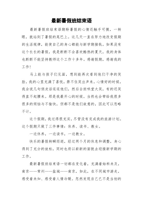 最新暑假班结束语 最新暑假班结束语期盼暑假的心情还触手可摸,一转眼