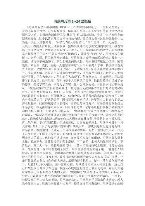 海底两万里1~24章概括 《海底两万里》故事梗概1866年,在大海的不同