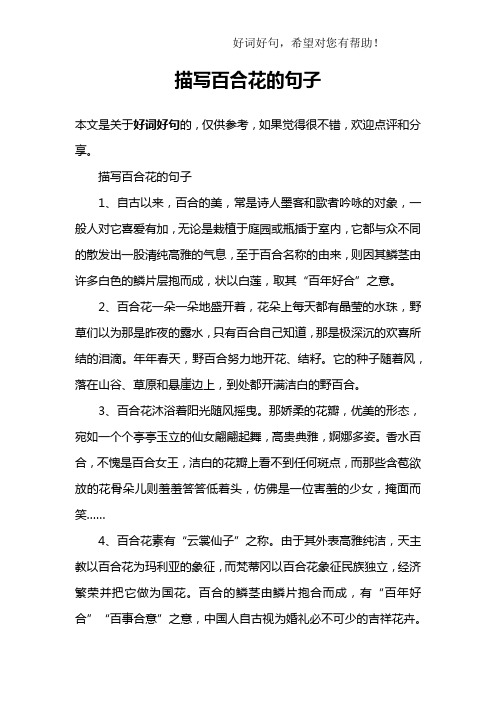 描写百合花的句子1,自古以来,百合的美,常是诗人墨客和歌者吟咏的