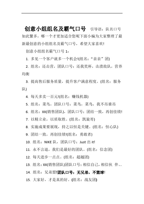 创意小组组名霸气口号1:1.多见一个客户就多一个机会!