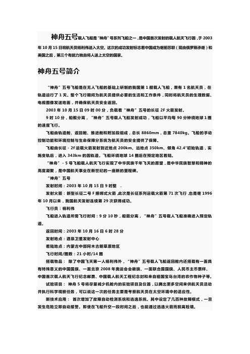 神舟五号载人飞船是"神舟"号系列飞船之一,是中国首次发射的载人航天