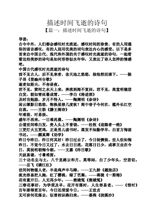 【篇一:描述时间飞逝的诗句】 导读: 古今中外,人们都会感叹时光流逝