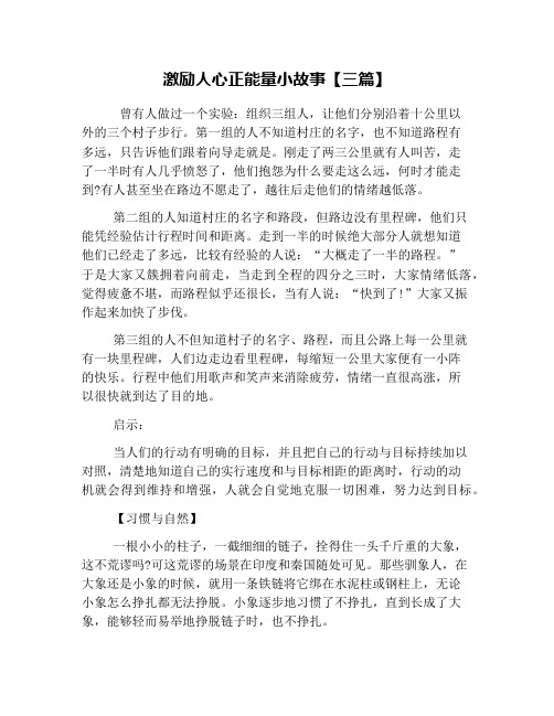 激励人心正能量小故事【三篇】 曾有人做过一个实验:组织三组人,让