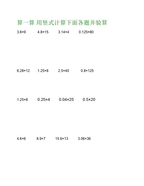 算一算 用竖式计算下面各题并验算 3.6×9 4.8×15 3.14×4 0.