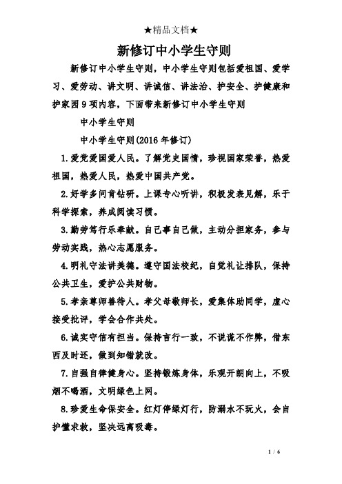 讲法治,护安全,护健康和护家园9项内容,下面带来新修订中小学生守则