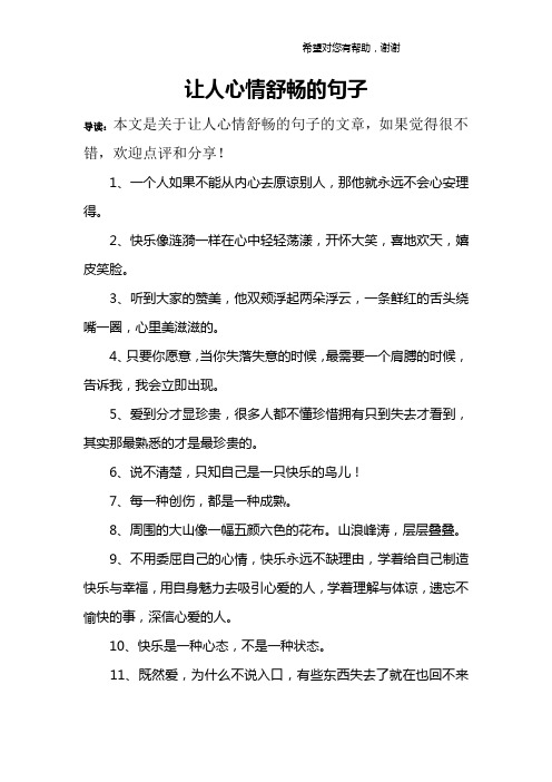 讓人心情舒暢的句子 導讀:本文是關於讓人心情舒暢的句子的文章,如果