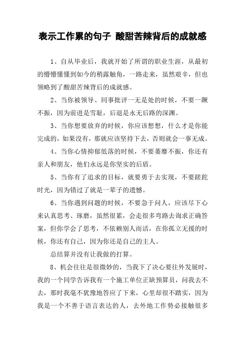 表示工作累的句子 酸甜苦辣背後的成就感 1,自從畢業後,我就開始了