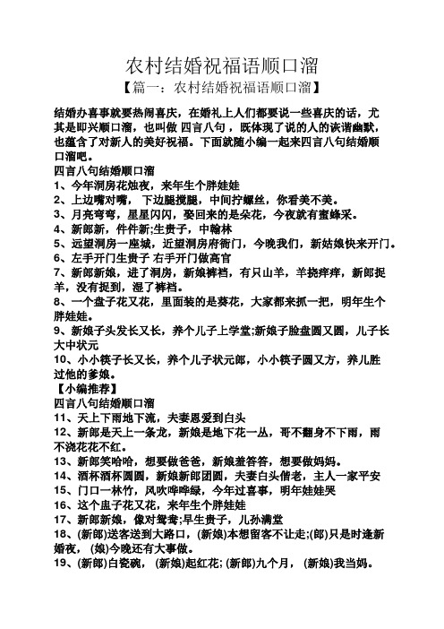 农村结婚祝福语顺口溜 【篇一:农村结婚祝福语顺口溜】 结婚办喜事