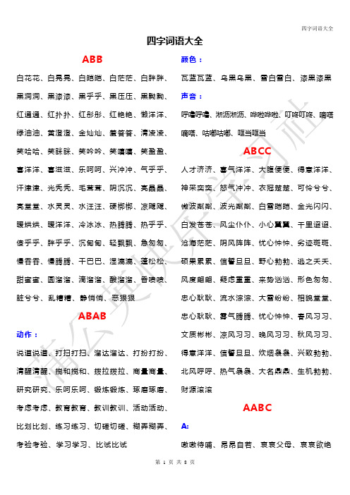 四字词语大全 abb 白花花,白晃晃,白皑皑,白茫茫,白胖胖,黑洞洞