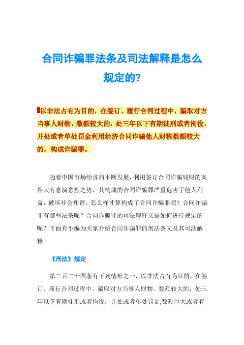 合同诈骗罪法条及司法解释是怎么规定的?