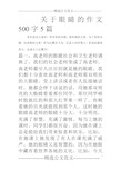 关于眼睛的作文500字5篇 各位读友大家好!