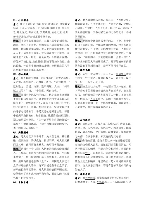 41,叶公好龙 原文:叶公子高好龙,钩以写龙,凿以写龙,屋室雕文写龙.