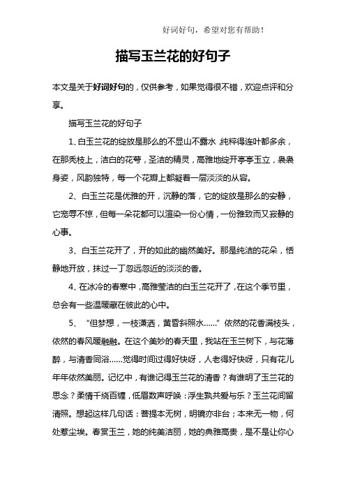 形容玉兰花的唯美诗句 - 百度文库