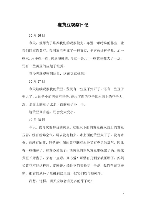 泡豆子的观察日记 - 百度文库