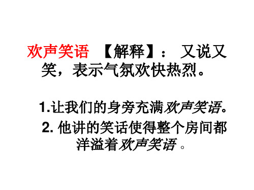 谈笑风生 【解释】:有说有笑, 兴致高.形容谈话谈得高兴而