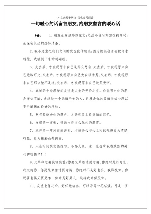 一句暖心的话留言朋友,给朋友留言的暖心话 导读:1,朋友是身边那份