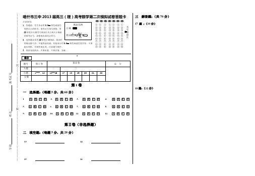 喀什市三中2013屆高三(理)高考數學第二次模擬試卷答題卡 注意事項: 1