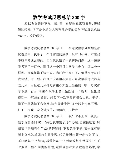 数学考试反思总结300字1在这次数学分数加减法试卷当中
