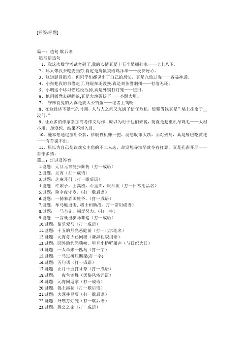 [标签:标题] 篇一:造句-歇后语 歇后语造句 1,我这次数学考试考砸了