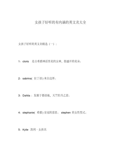 女孩子好听的有内涵的英文名大全 女孩子好听的英文名精选(一): 1