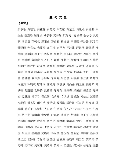 叠词大全 【abb】 矮墩墩白皑皑白花花白晃晃白茫茫白蒙蒙白嫩嫩白