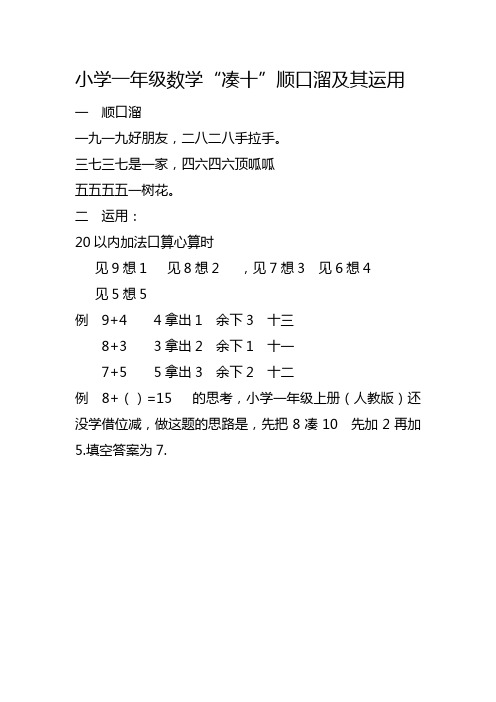 小学一年级数学"凑十"顺口溜及其运用 一顺口溜一九一九好朋友,二八二