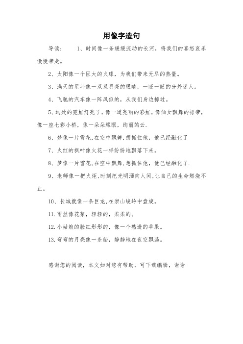 用像字造句 导读:1,时间像一条缓缓流动的长河,将我们的喜怒哀乐慢慢