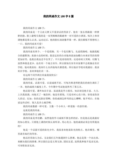 我的同学作文100字 - 百度文库