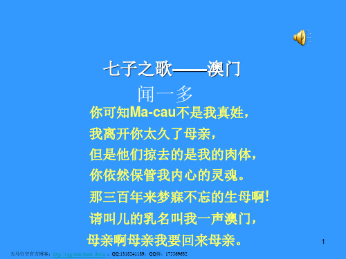 七子之歌——澳門 聞一多 你可知ma-cau不是我真姓, 我離開你太久了