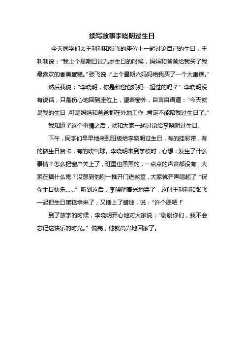 续写故事李晓明过生日 今天同学们去王利利和张飞的座位上一起讨论