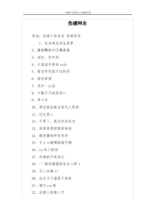 伤感网名 导读:伤感个性签名伤感网名 1,末凉残念浮