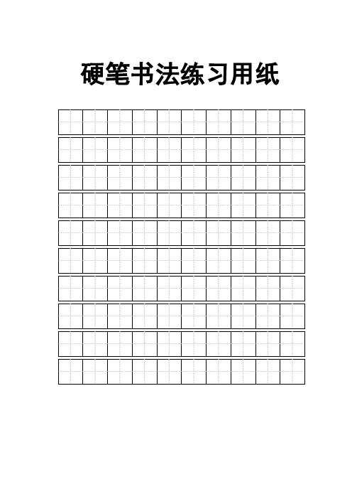 一年级田字格练字模板 - 百度文库