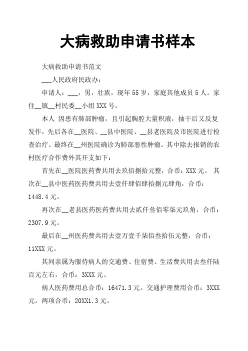 大病救助申請書樣本 大病救助申請書範文 ___人民政府民政辦: 申請人