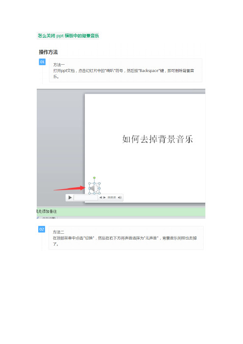 怎么关闭ppt模板中的背景音乐