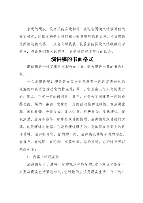 欢迎您阅读文档演讲稿的书面格式,这篇文档是由我们精心收集整理的新