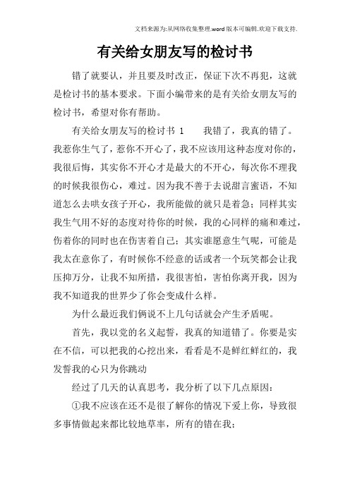 下面小编带来的是有关给女朋友写的检讨书,希望对你有帮助.