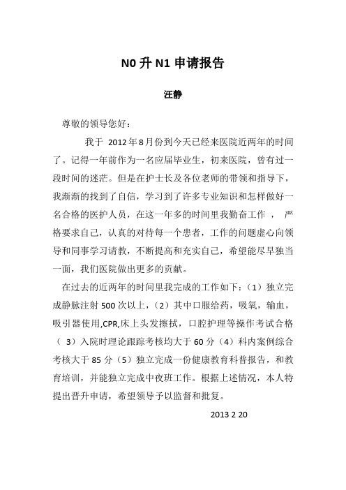 尊敬的领导您好: 我于2012年8月份到今天已经来医院近两年的时间了.