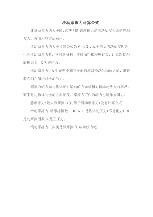 滑动摩擦力计算公式 计算摩擦力的大小时,应先判断该摩擦力是滑动摩擦