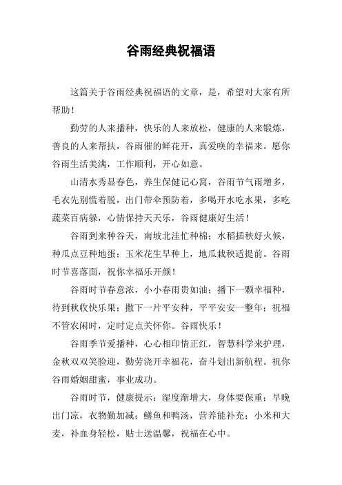 谷雨经典祝福语 这篇关于谷雨经典祝福语的文章,是,希望对大家有所