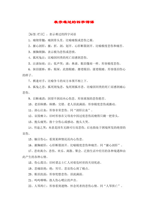 表示难过的四字词语 [标签:栏目] ,表示难过的四字词语 1,痛彻骨髓:痛