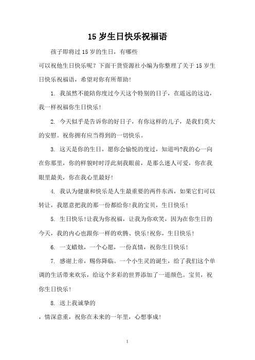 下面干货资源社小编为你整理了关于15岁生日快乐祝福语,希望对你有所