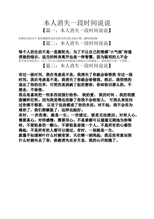 本人消失一段时间说说 【篇一:本人消失一段时间说说】 伤感优美的