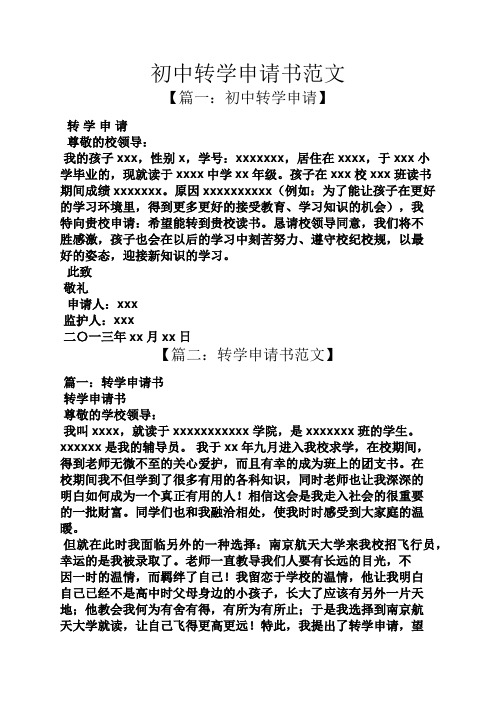 初中轉學申請書範文 【篇一:初中轉學申請】 轉學申請 尊敬的校領導