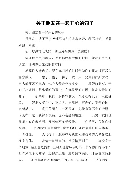 好朋友相聚开心的句子 - 百度文库