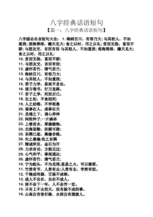 八字经典话语短句 【篇一:八字经典话语短句】 八字励志名言短句大全